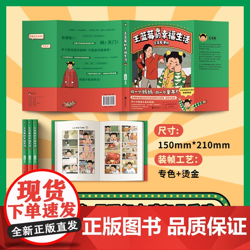 王蓝莓的幸福生活1王蓝莓著 同一个妈妈同一个童年 粉丝超2000W博主作品搞笑幽默日常漫画书籍 正版书籍 课外书籍高清大图