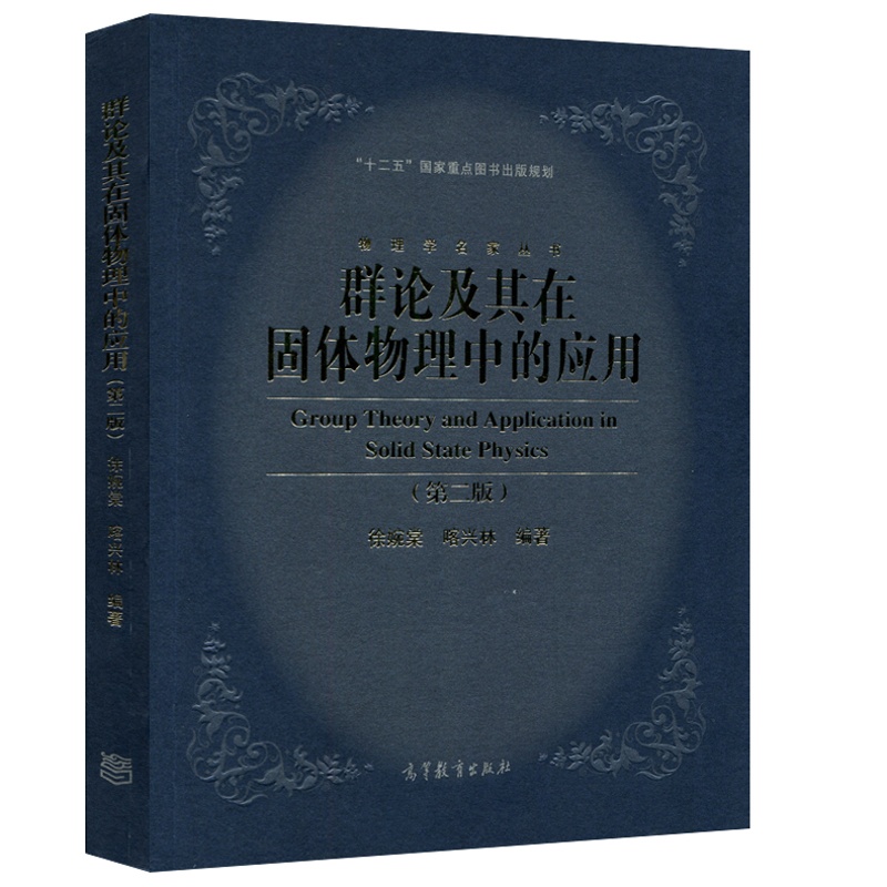 [正版] 群论及其在固体物理中的应用 第二版 第2版 徐婉棠 喀兴林 十二五国家重点图书出版规划 物理学名家丛书高清大图