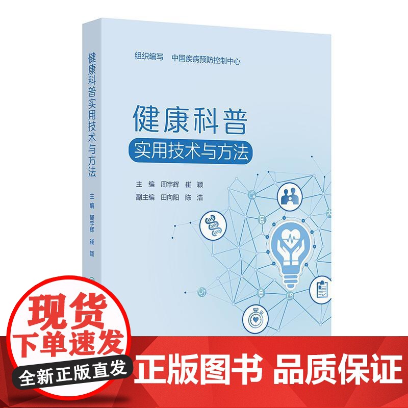 健康科普实用技术与方法 中国疾病预防控制中心 平装 人民卫生出版社 9787117378277高清大图