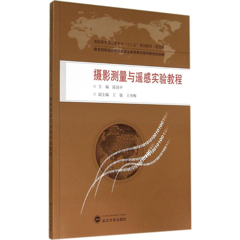 醉染图书摄影测量与遥感实验教程9787307139060高清大图