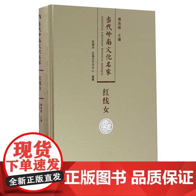 [央视网]当代岭南文化名家红线女 红线女卷 红线女艺术中心编 广东人民出版社 9787218110776 GD高清大图