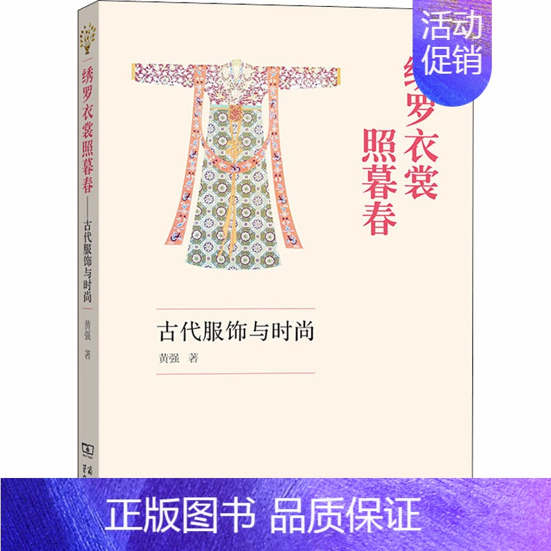 【正版】绣罗衣裳照暮春 古代服饰与时尚 商务印书馆 黄强 著 中国文化/民俗