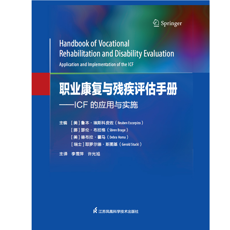 [正版]职业康复与残疾评估手册——ICF的应用与实施高清大图