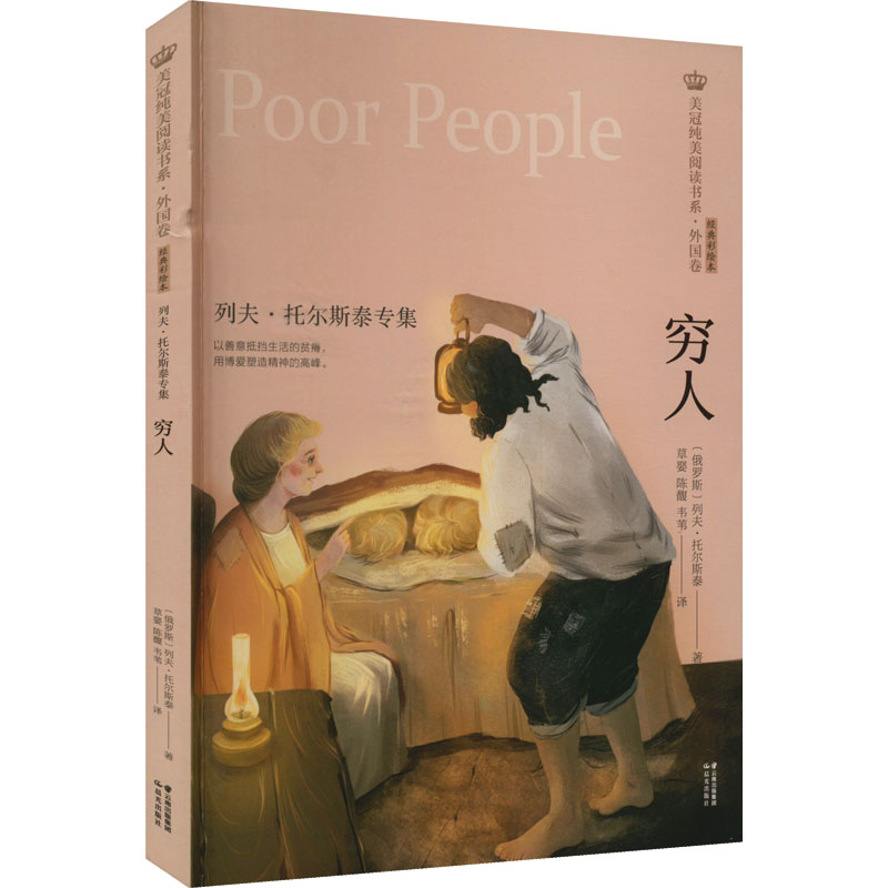 音像穷人:列夫·托尔斯泰专集(俄罗斯)列夫·托尔斯泰