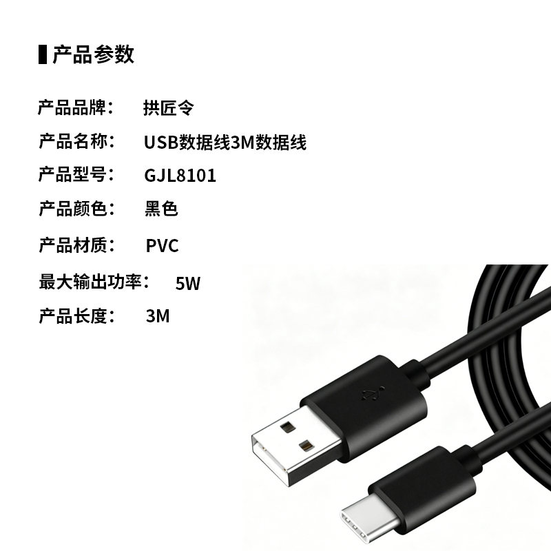 拱匠令 GJL8101 USB数据线3M数据线 5W 3M PVC(计价单位:条)黑色高清大图