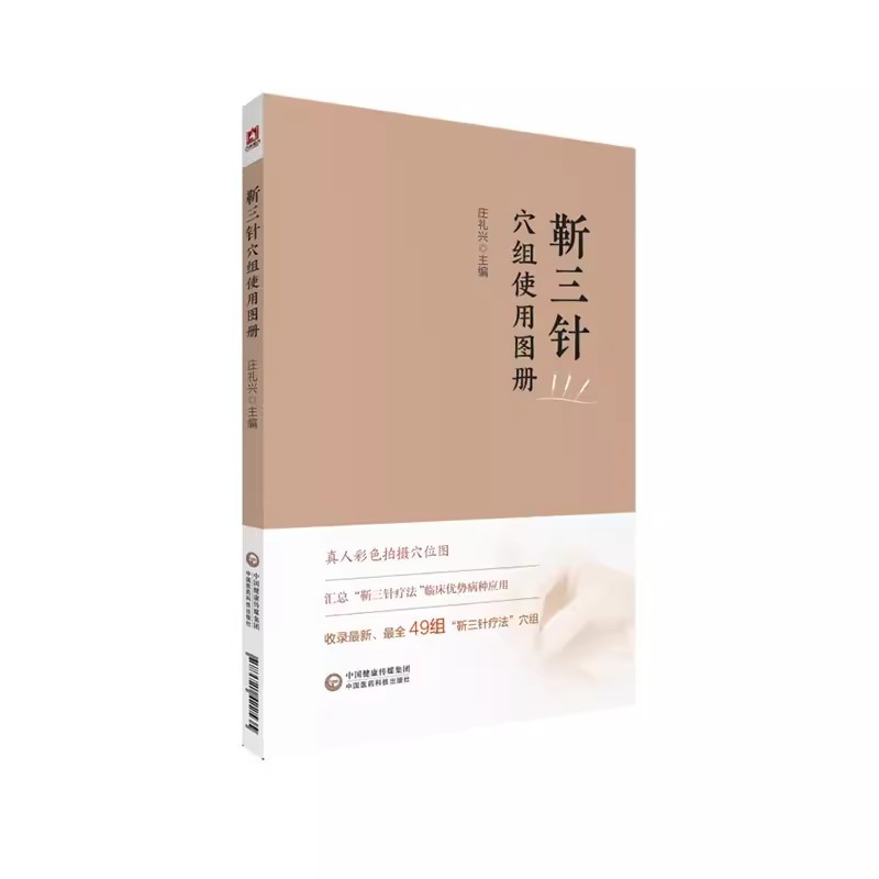 [正版]靳三针穴组使用图册 庄礼兴 中医外法治常见多发百病儿童脑病彩色49个穴组定位临床 中医书籍