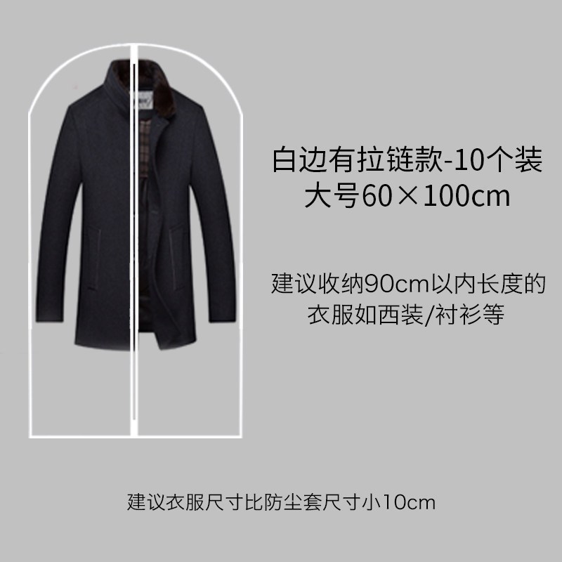 衣服防尘罩挂式衣用防尘袋衣罩羽绒服收纳袋大衣套挂衣袋套子 白边10个装-【大号60*100cm】加厚衣服防尘罩-中间拉