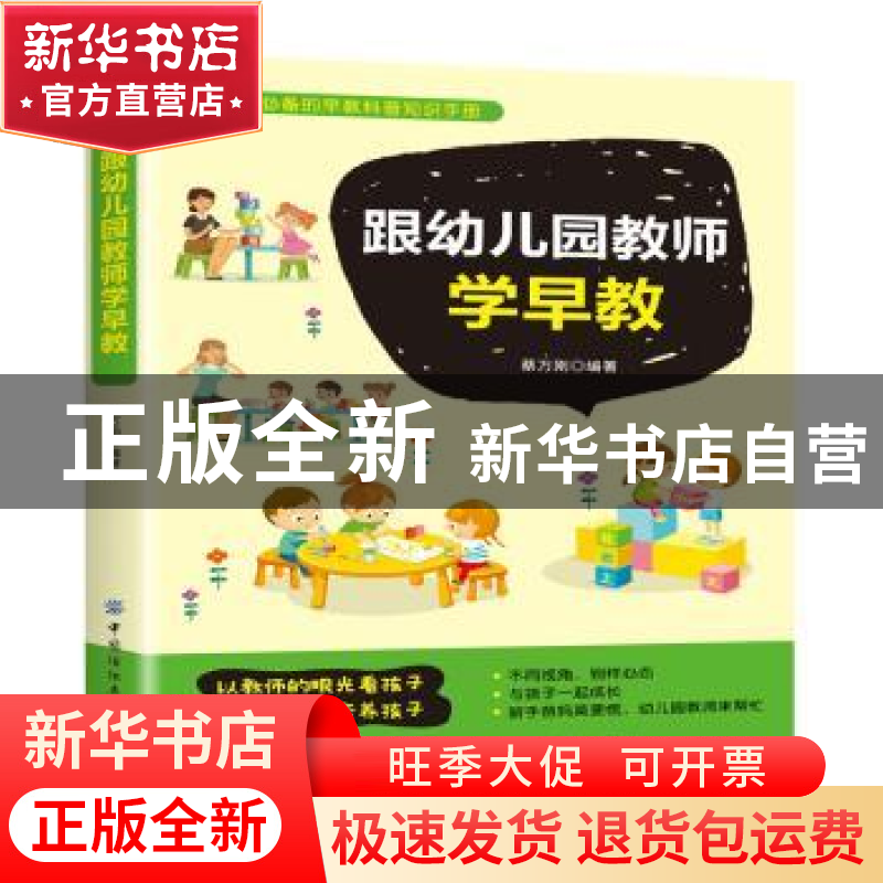 正版 跟幼儿园教师学早教 蔡万刚 中国纺织出版社 9787518073658