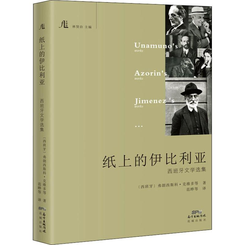 音像纸上的伊比利亚 西班牙文学选集(西)弗朗西斯科·克维多 等