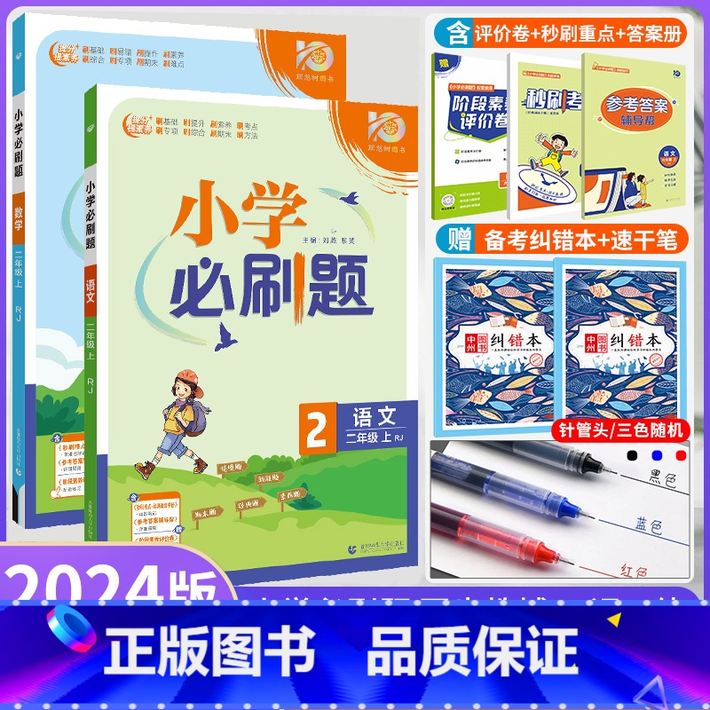 语文+数学[人教版] 二年级上 [正版]2024新版小学必刷题语数二年级上下册人教版小学必刷题语文数学二年级上下册同步练