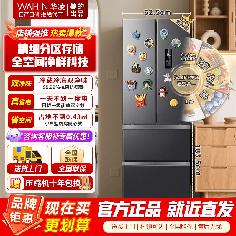 【美的出品】华凌326升 法式多门一级能效双变频风冷无霜家用电冰箱节能保鲜净味冰箱BCD-326WFPH