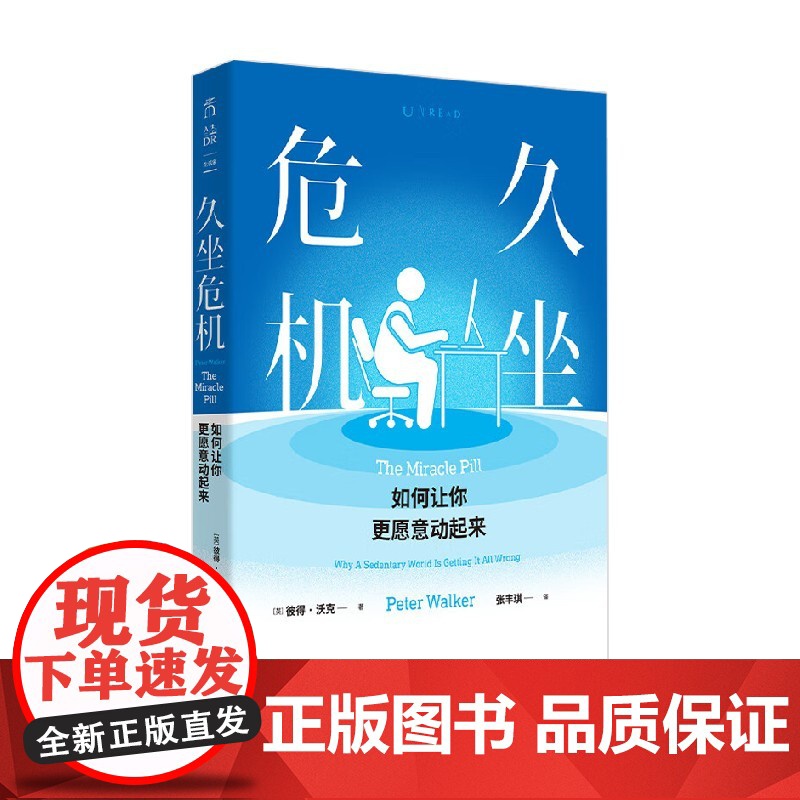 久坐危机 如何让你更愿意动起来 彼得·沃克 著 家庭保健高清大图