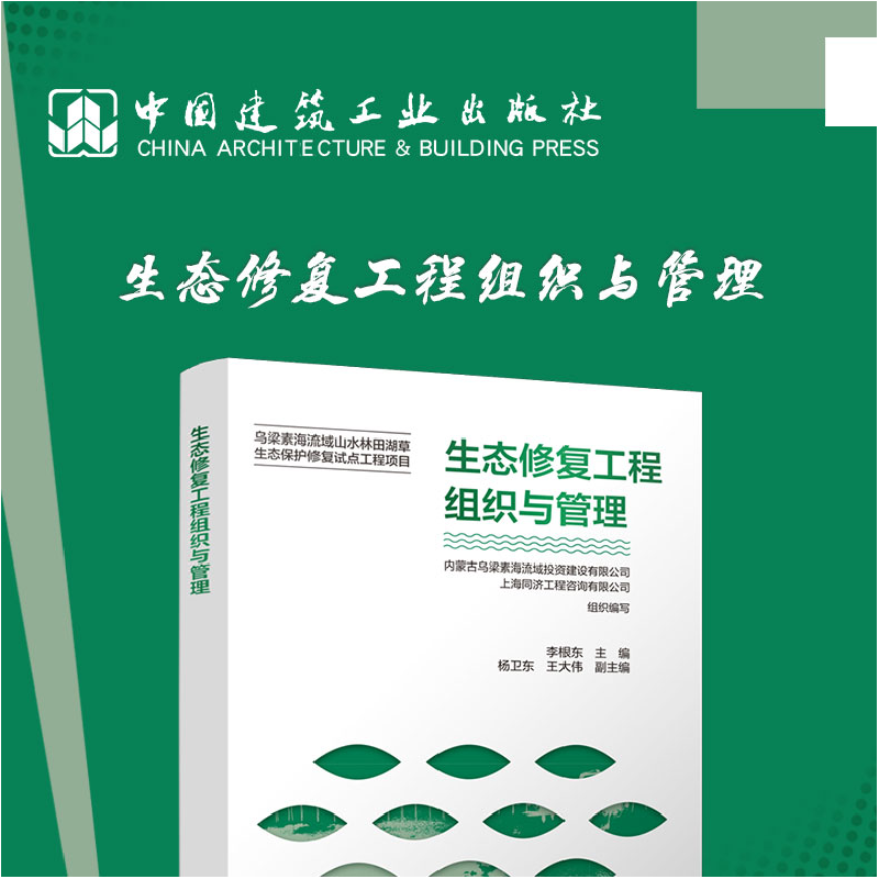 醉染图书生态修复工程组织与管理9787112276936高清大图
