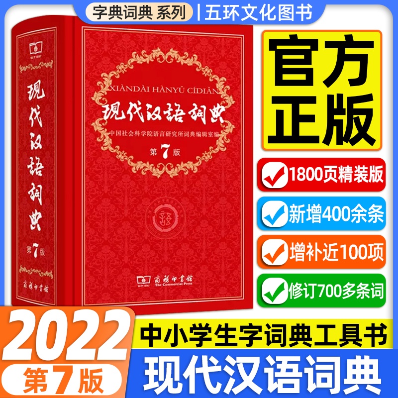 [正版]现代汉语词典第7版第七版 字典词典2022年汉语词典 商务印书馆辞典2022第7版工具书商务出版社初中高中学生高清大图