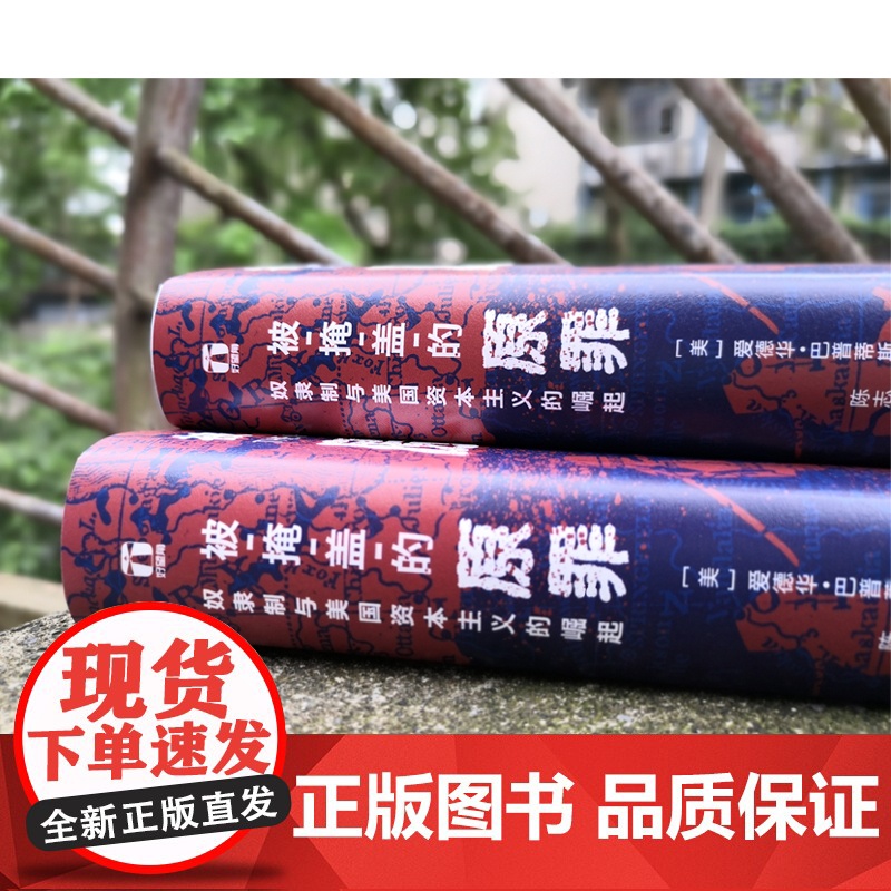 被掩盖的原罪 奴隶制与美国资本主义的崛起 精装 一段开创性的历史表明美国的经济霸权 建立在千千万万奴隶的苦难之上高清大图
