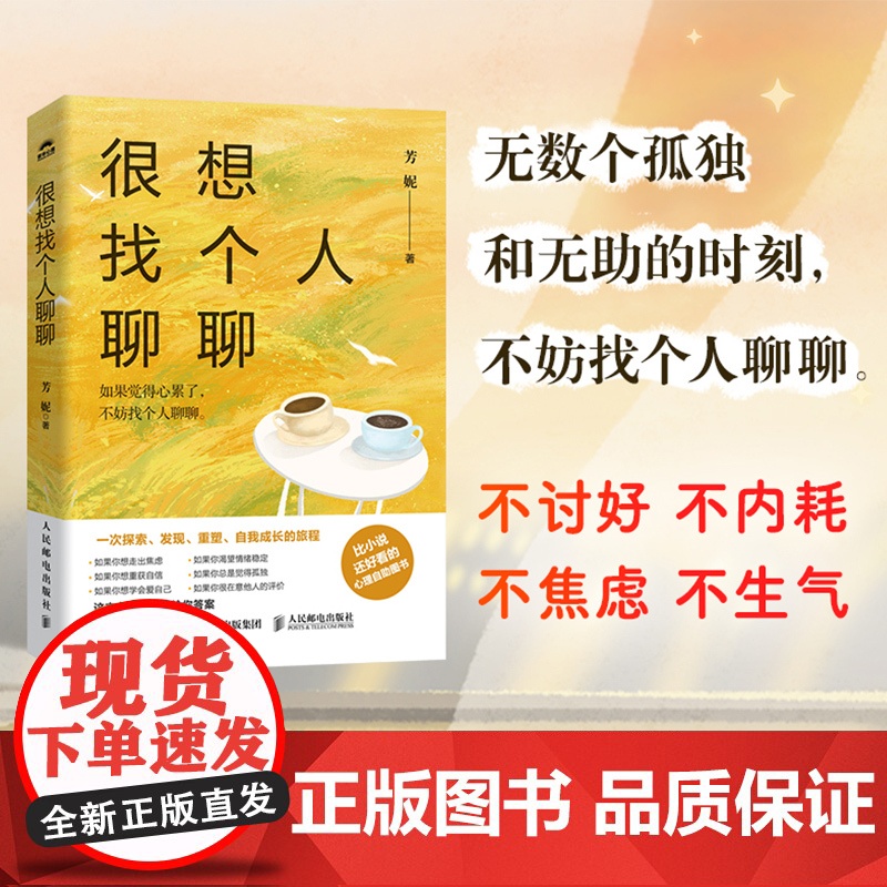 很想找个人聊聊 心理咨询师芳妮著心理学书籍也许你该找个人