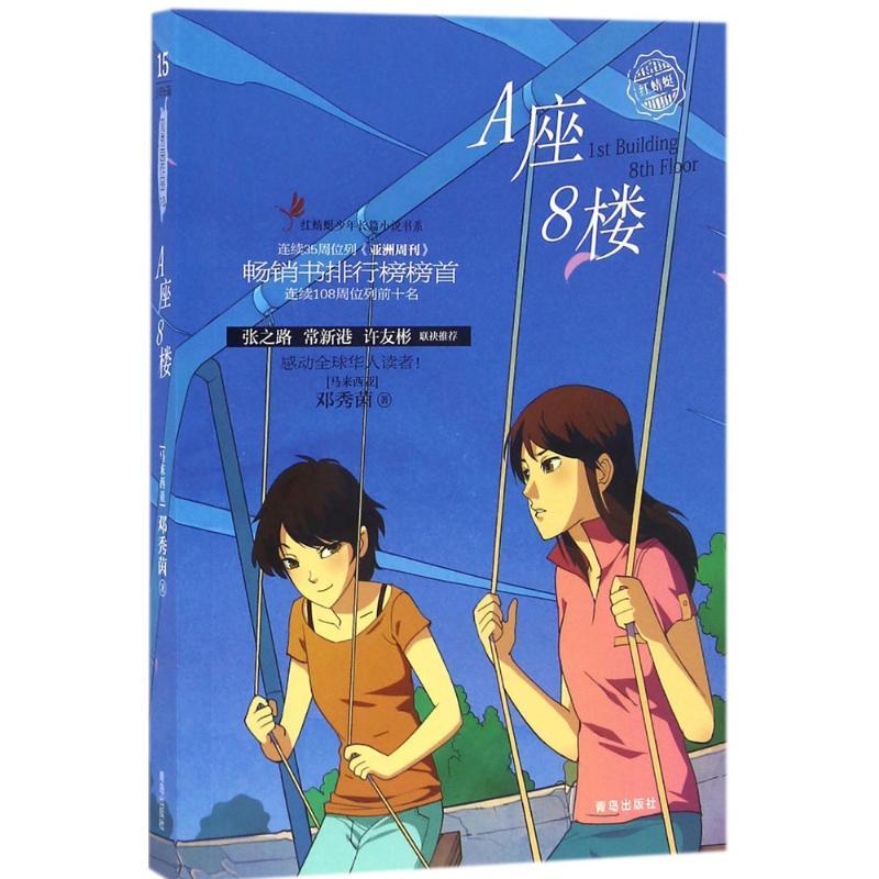 正版新书】A座8楼(马来西亚)邓秀茵 著 著作9787555234166