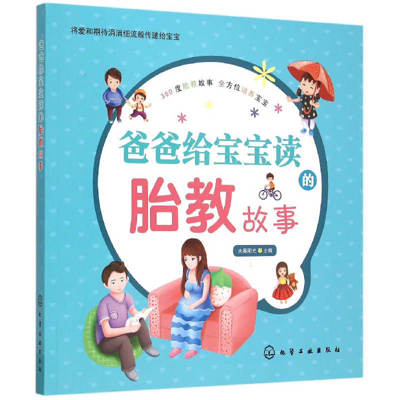 全新正版爸爸给宝宝读的胎教故事9787122240996化学工业