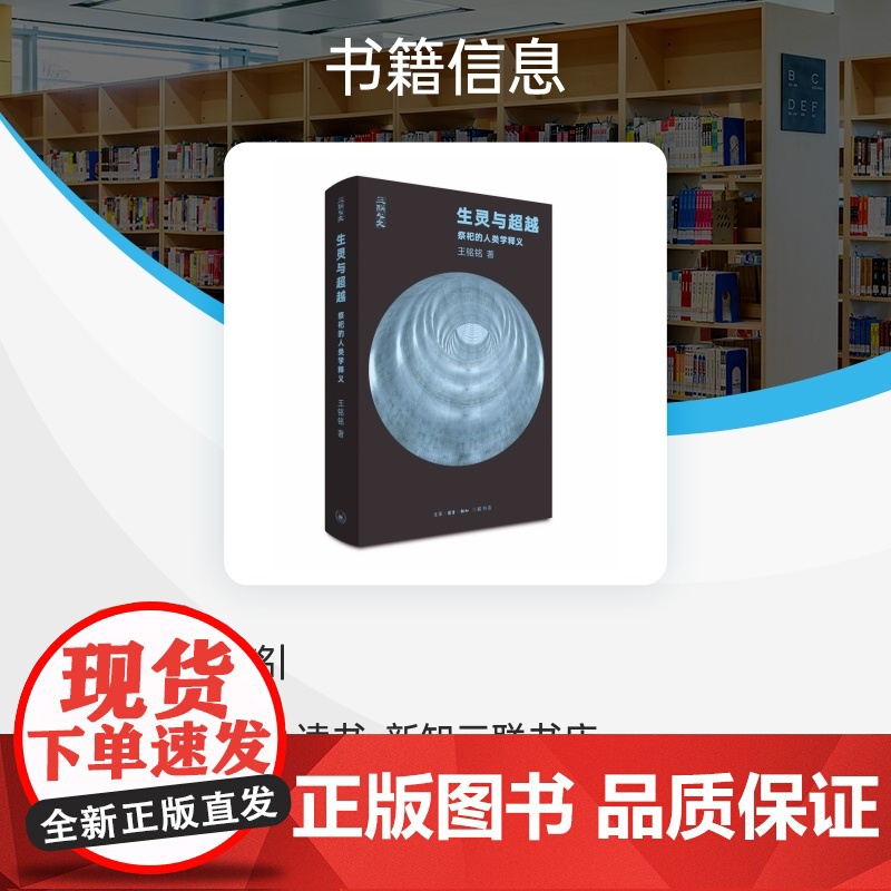 生灵与超越 祭祀的人类学释义王铭铭 著 三联书店 从文本细读的角度进入与祭祀相关的人类学理论 三联人文 书籍正版高清大图