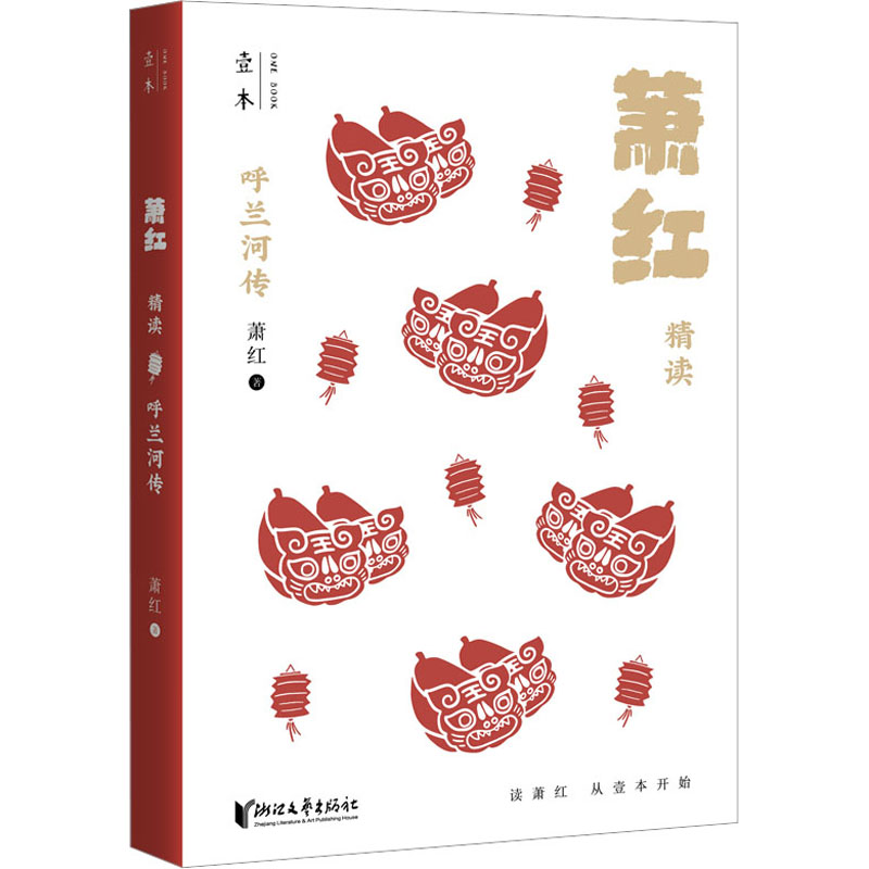 醉染图书呼兰河传 萧红精读9787533969745高清大图