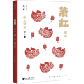呼兰河传 萧红精读