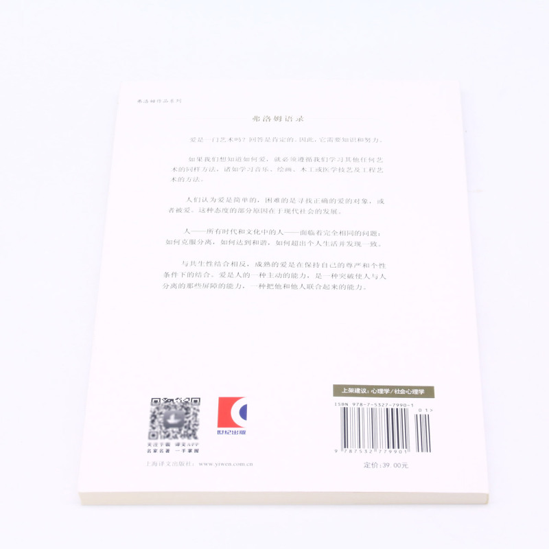 爱的艺术 [正版]爱的艺术 弗洛姆作品系列 爱情秘诀 当代爱的艺术理论专著 两性情感婚恋 励志哲学心理学 上海译文出版社高清大图