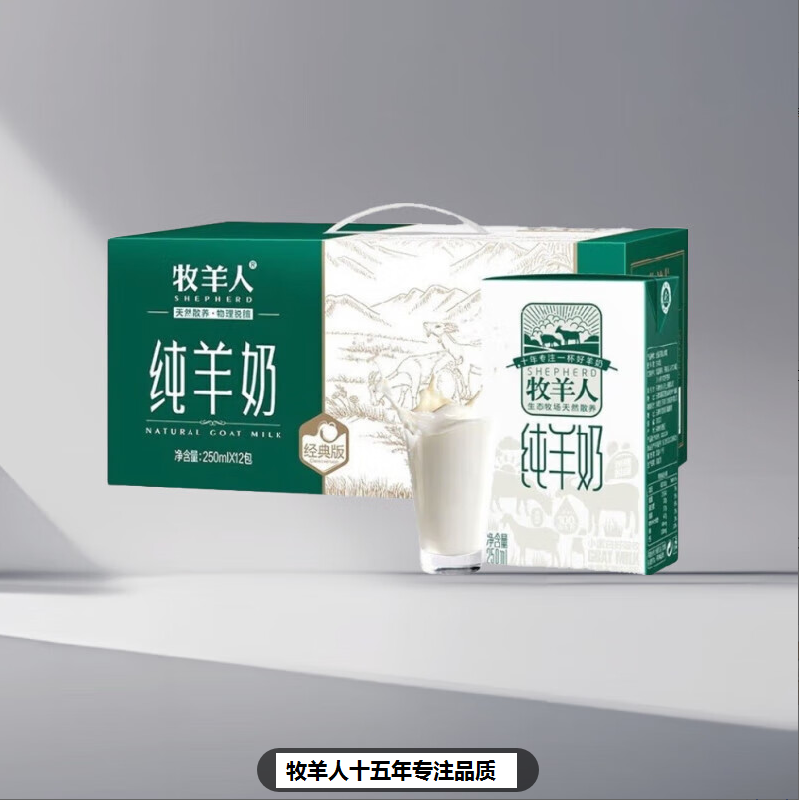 牧羊人/纯羊奶 4箱装(48盒*250ml)新鲜羊奶比羊奶粉适宜孕妇儿童成人液态奶 液态奶新鲜羊奶山羊奶