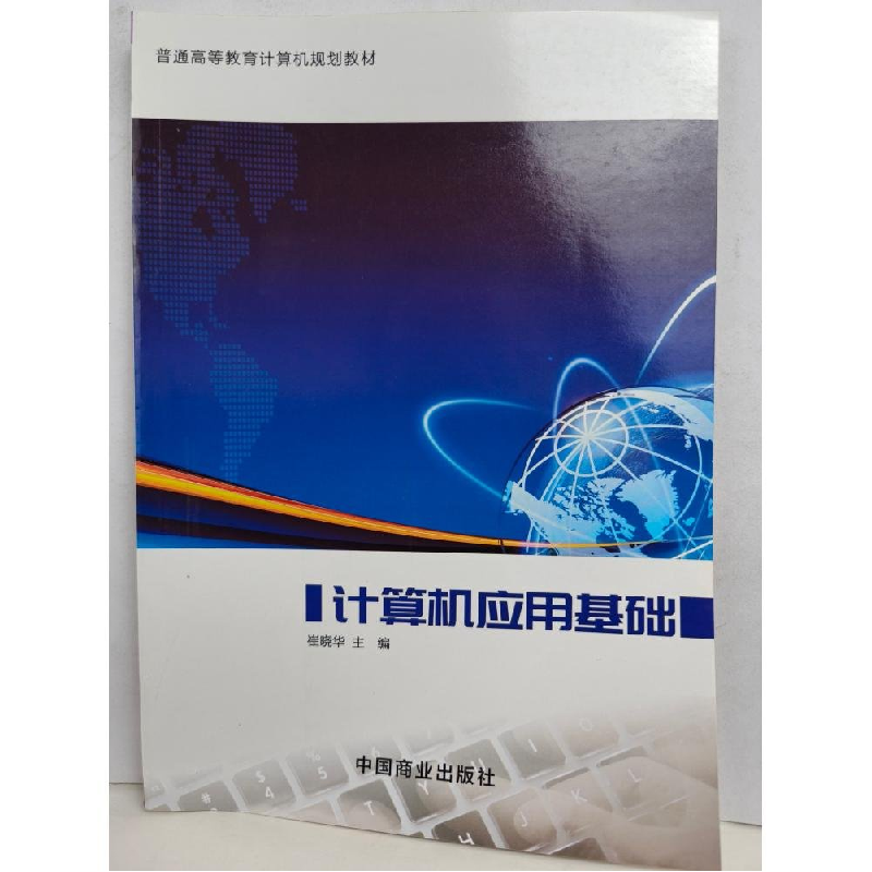 正版新书]计算机应用基础崔小华9787520801737高清大图