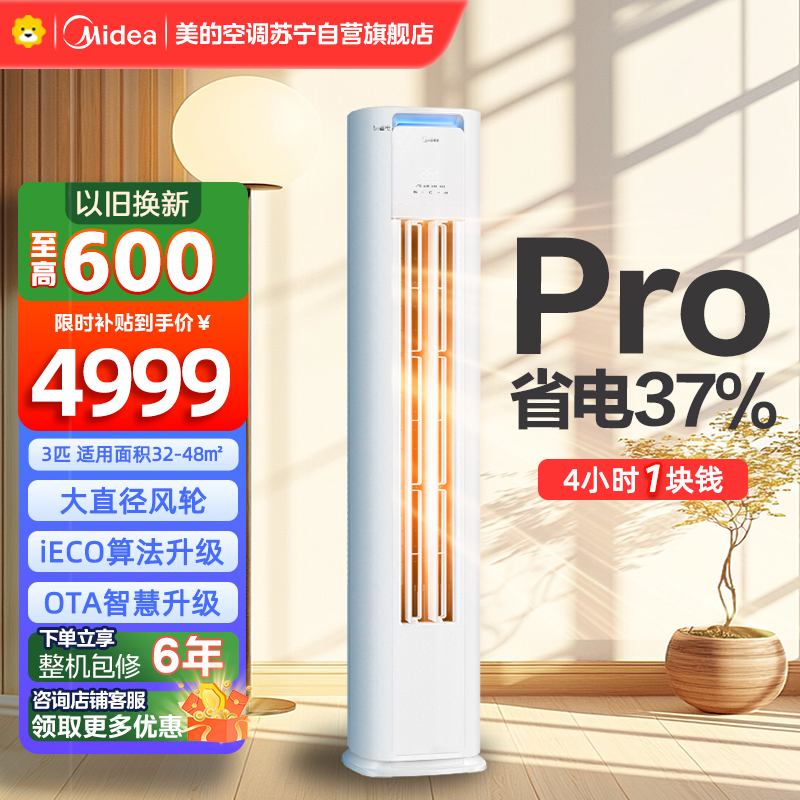 美的空调柜机3匹 酷省电Pro 新一级能效 客厅立式家用全直流变频 节能省电大风口 KFR-72LW/N8KS1-1P