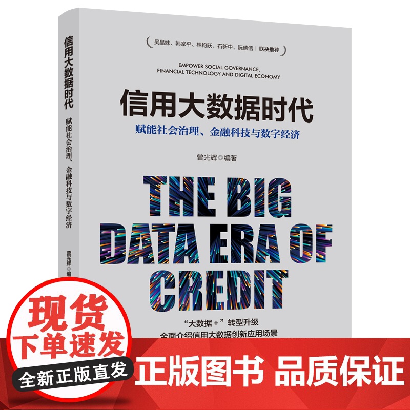信用大数据时代:赋能社会治理、金融科技与数字经济 中国工人出版社 经济金融 大数据与金融 经济管理经济理论高清大图