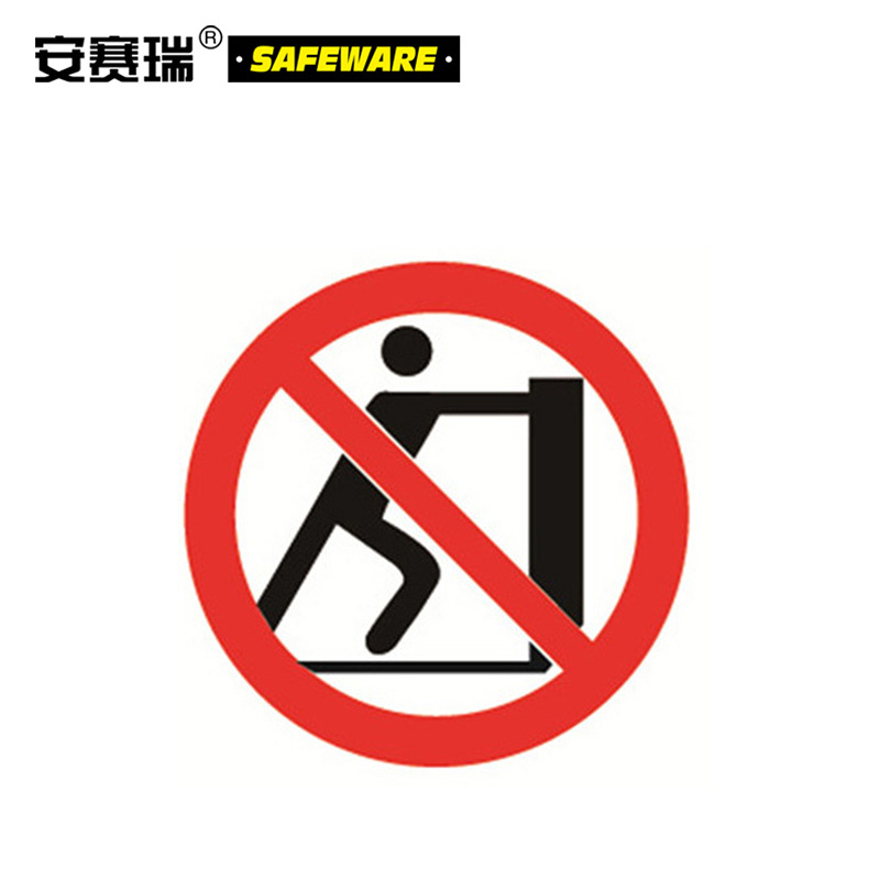 安赛瑞34913禁止类安全标识牌禁止推动4050cm铝板国标4型安全标志牌铝