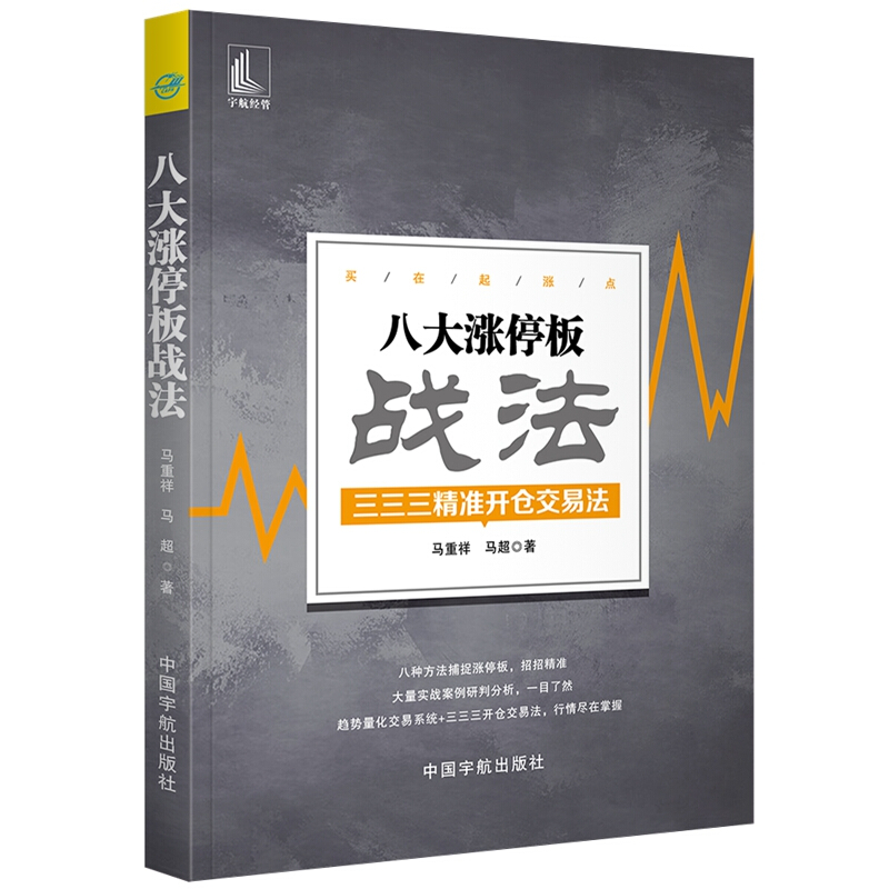 [醉染正版]八大涨停板战法 三三三开仓交易法马重祥 股票书籍炒股基础知识入门蜡烛图K线趋势技术分析理论炒股教程缠论 股票高清大图