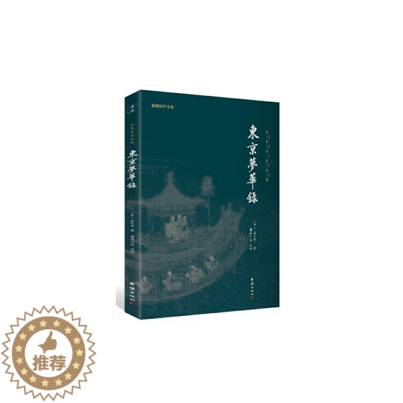 【醉染正版】东京梦华录 【宋】孟元老 中国古典小说、诗词 文学 团结出版社