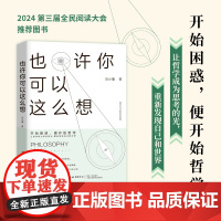 也许你可以这么想 开始困惑，便开始哲学让哲学成为思考的光，重新发现自己和世界