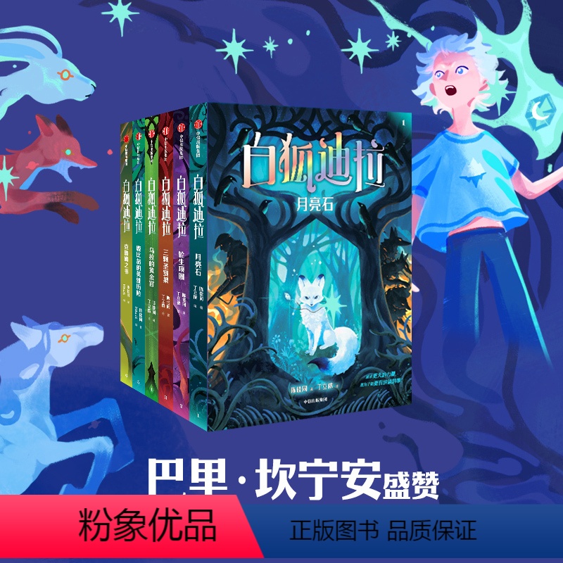 白狐迪拉(全6册) 【正版】白狐迪拉(全6册)克鲁姆之书 乌拉的黄金宫月亮石三颗圣贤果7岁+幻想儿童成长小说文学三四五六