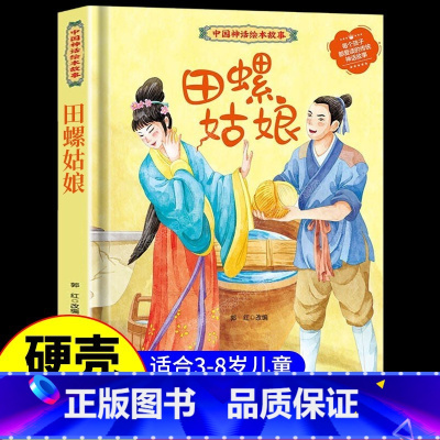 田螺姑娘 [正版]中国古代神话故事儿童绘本八仙过海女娲补天牛郎织女小鲤鱼跳龙门中华经典童话故事书6岁以上读物一年级二年级