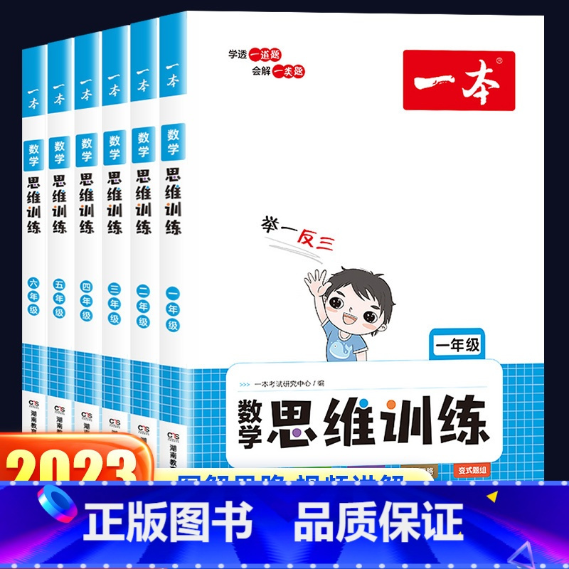一本·数学思维训练 小学三年级 [正版]2023新版一本数学思维训练一年级二年级三年级四五六年级上册下册小学奥数举一反三