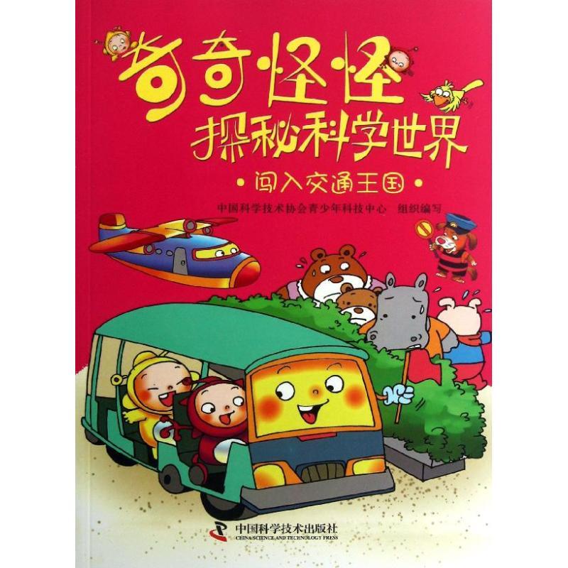 正版新书】奇奇怪怪探秘科学世界?闯入交通王国中国科学技术协会