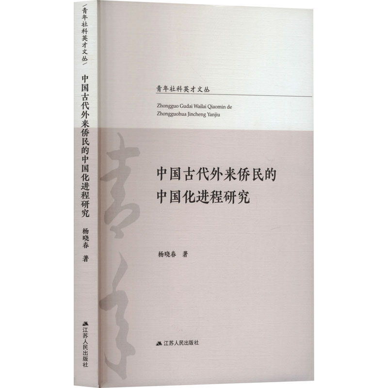 正版新书】中国古代外来侨民的中国化进程研究杨晓春 著 著978721