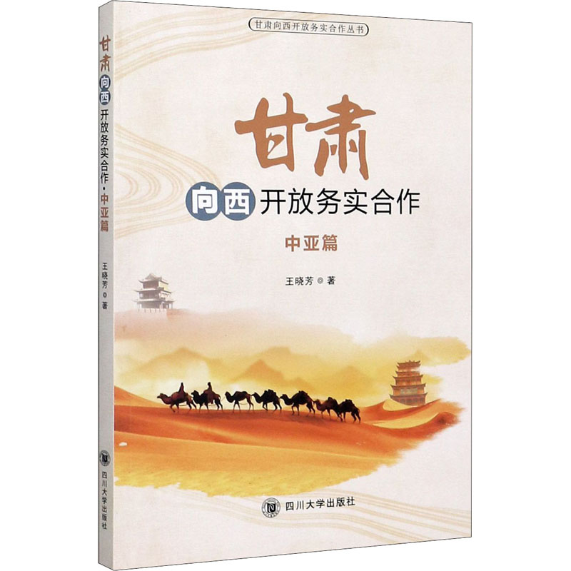 醉染图书甘肃向西开放务实合作 中亚篇9787569033663高清大图