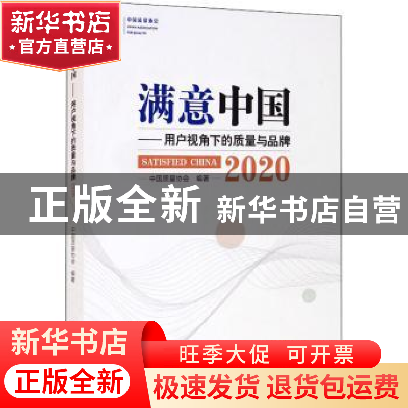 正版 满意中国:用户视角下的质量与品牌:2020:2020 中国质量协会高清大图
