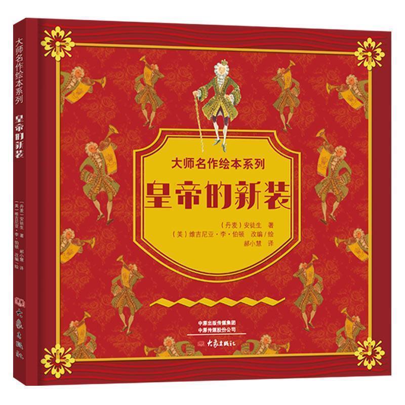 正版新书】大师名作绘本馆:皇帝的新装(精装扫码听音频)【美】