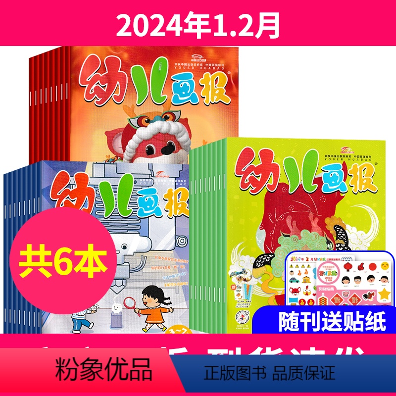 2024年1.2月6本装 [正版]幼儿画报杂志2024年2023年1-6/7-12月打包红袋鼠3-7岁婴儿智力书非2