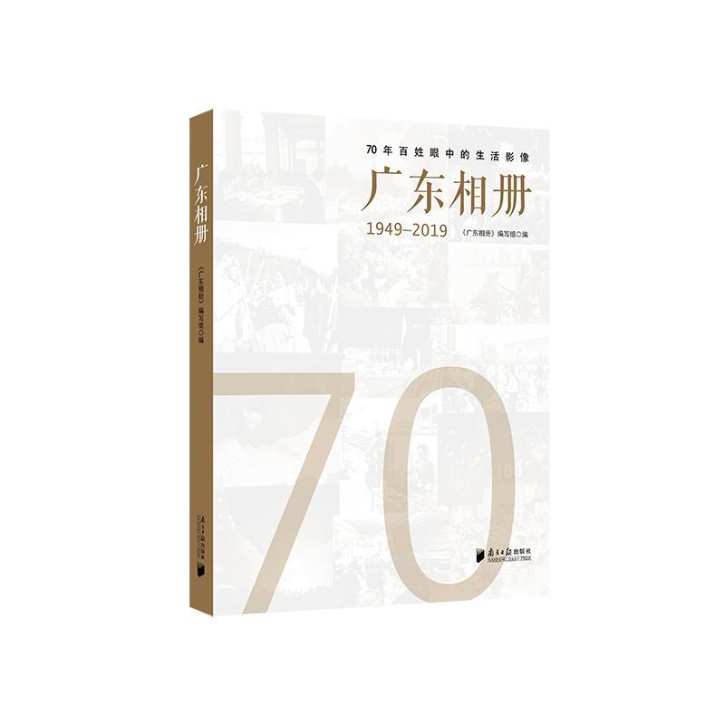[正版] 广东相册 《广东相册》写组 书店 地方史志书籍 畅想书