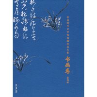 [醉染正版]正版 中国现代文学馆馆藏珍品大系.书画卷.第四辑陈建功 主编