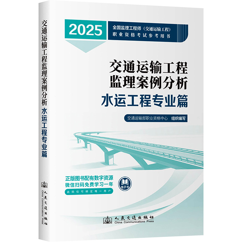 [N]交通运输工程监理案例分析 水运工程专业篇 2025-9787114201264高清大图