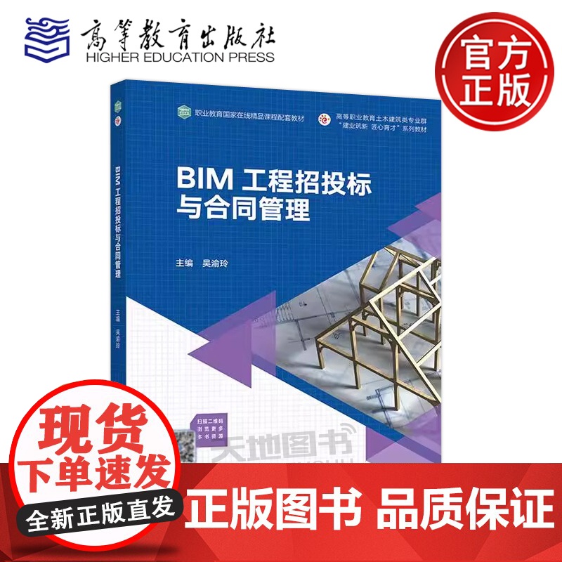正版 BIM工程招投标与合同管理 吴渝玲 高等职业教育建筑工程技术、建设工程管理及工程造价等相关专业教材 高等教育出高清大图