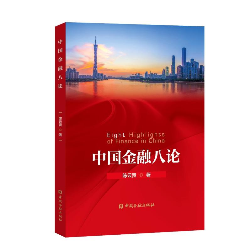[M]中国金融八论-9787504997128高清大图
