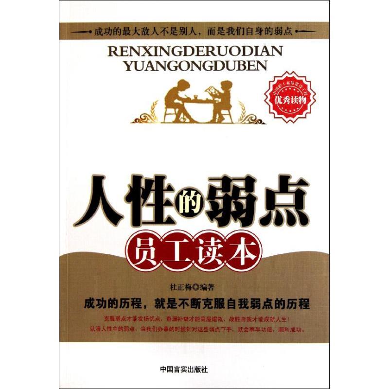 正版新书】人性的弱点员工读本杜正梅9787802506343
