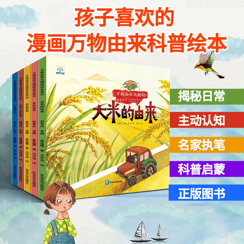 [一+二辑]万物由来合集(全10册)有声版 [正版]万物由来大揭秘系列绘本全套5册大米的由来电和火的由来科普绘本故事书幼高清大图